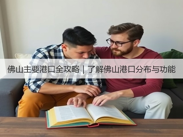 佛山主要港口全攻略｜了解佛山港口分布与功能(图1)