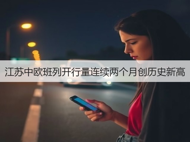 江苏中欧班列开行量连续两个月创历史新高(图2) 江苏中欧班列开行量连续两个月创历史新高(图2)