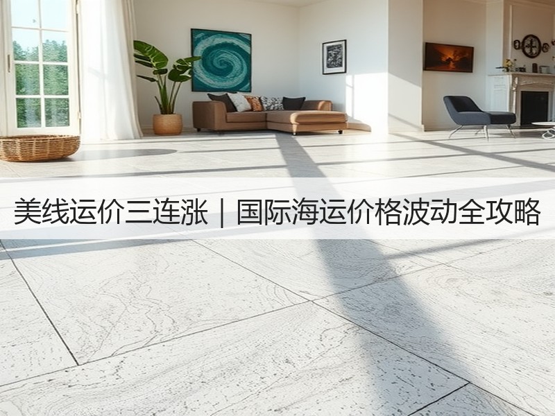 美线运价三连涨｜国际海运价格波动全攻略