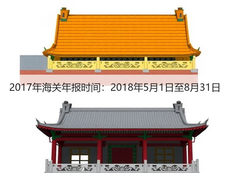 2017年海关年报时间：2018年5月1日至8月31日