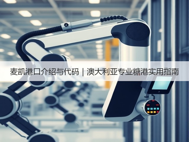 麦凯港口介绍与代码|澳大利亚专业糖港实用指南(图1) 麦凯港口介绍与代码|澳大利亚专业糖港实用指南(图1)