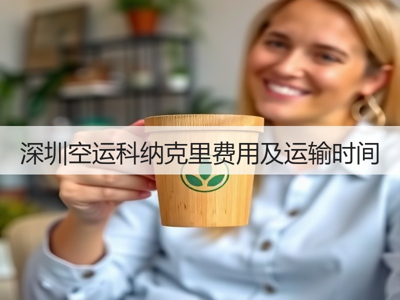 深圳空运科纳克里费用及运输时间 深圳空运科纳克里费用及运输时间