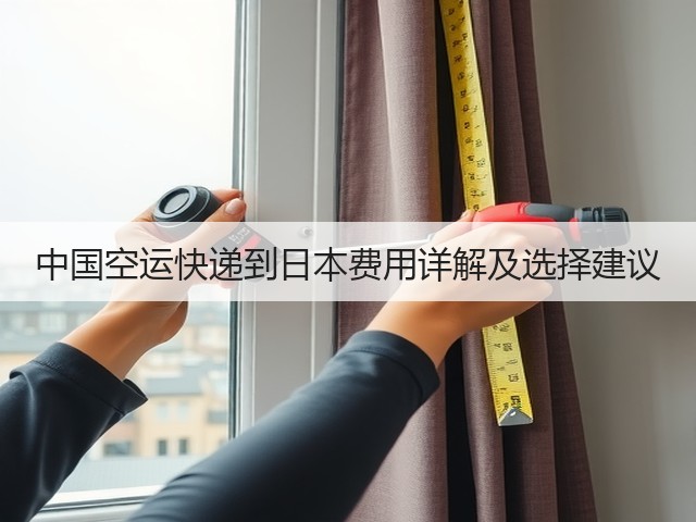 中国空运快递到日本费用详解及选择建议(图3)