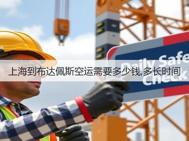 上海到布达佩斯空运需要多少钱,多长时间(图2) 上海到布达佩斯空运需要多少钱,多长时间(图2)