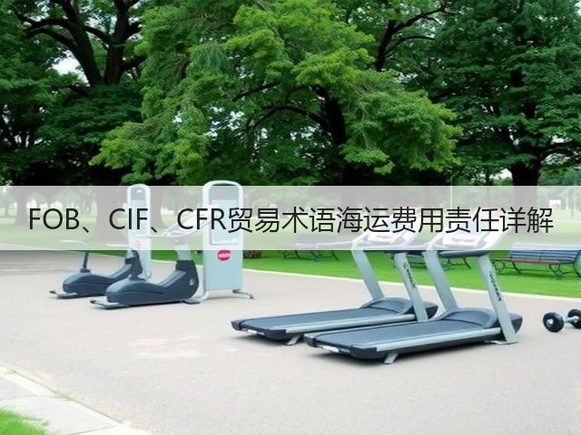 FOB、CIF、CFR贸易术语海运费用责任详解(图2)