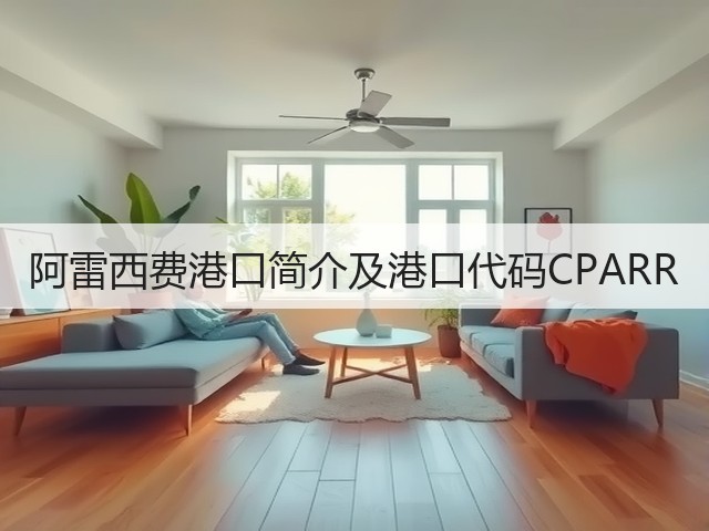 阿雷西费港口简介及港口代码CPARR(图3)
