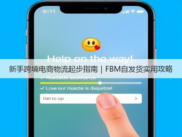 新手跨境电商物流起步指南｜FBM自发货实用攻略(图2)