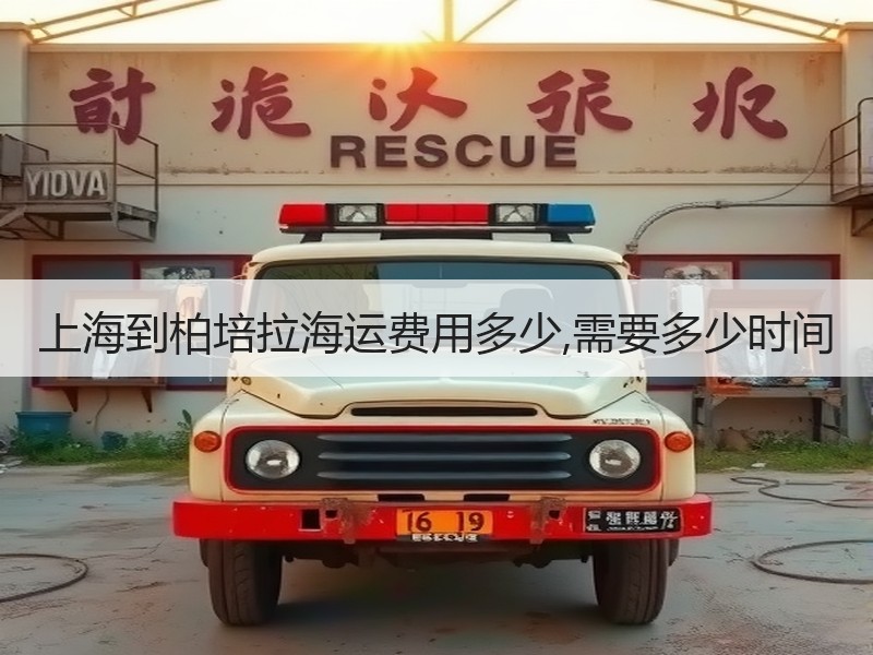 上海到柏培拉海运费用多少,需要多少时间