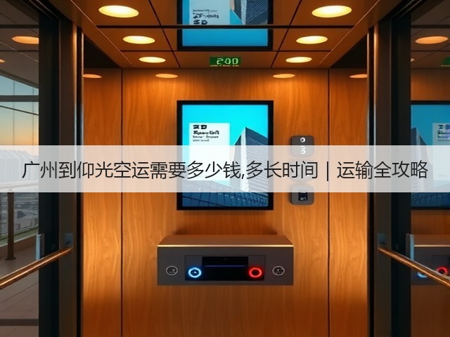 广州到仰光空运需要多少钱,多长时间｜运输全攻略(图1)
