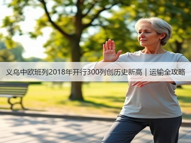 义乌中欧班列2018年开行300列创历史新高｜运输全攻略(图2)