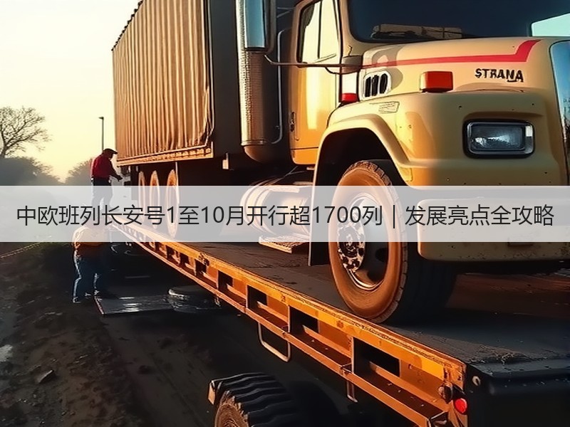 中欧班列长安号1至10月开行超1700列｜发展亮点全攻略
