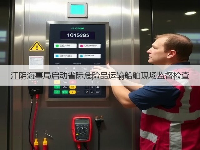 江阴海事局启动省际危险品运输船舶现场监督检查(图2)