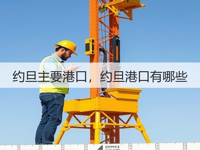 约旦主要港口，约旦港口有哪些(图1)