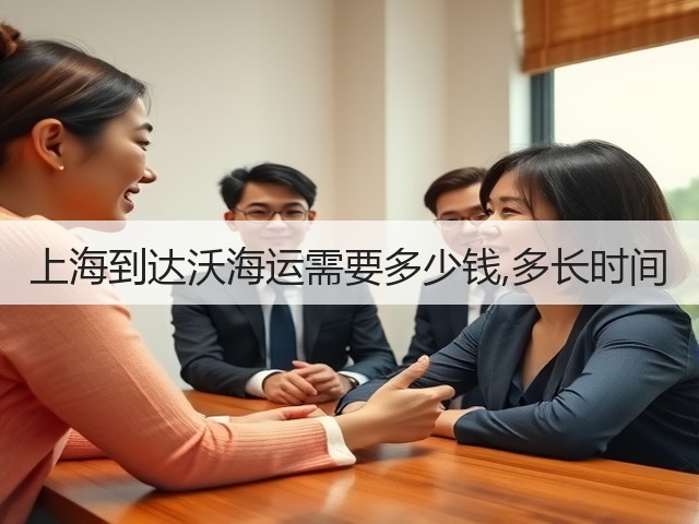 上海到达沃海运需要多少钱,多长时间(图1)
