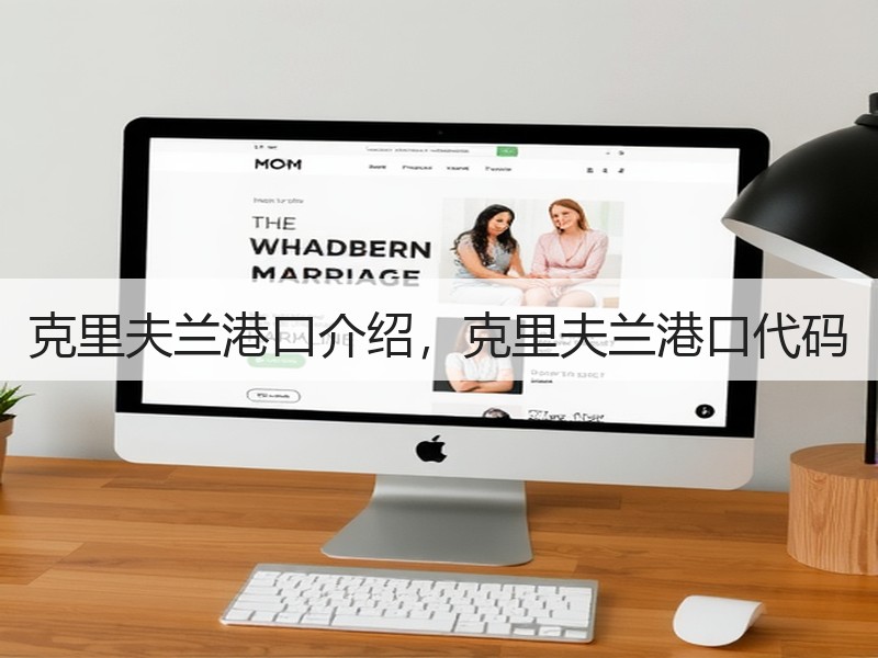 克里夫兰港口介绍，克里夫兰港口代码