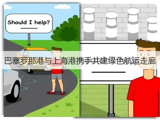 巴塞罗那港与上海港携手共建绿色航运走廊(图3)