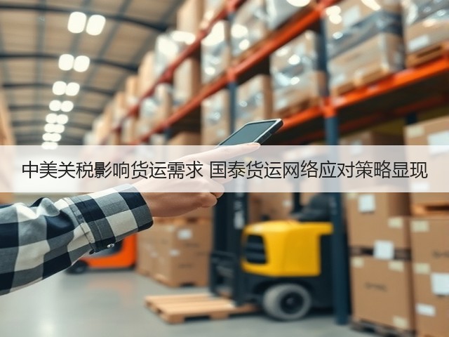 中美关税影响货运需求 国泰货运网络应对策略显现(图1)