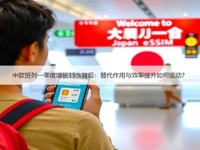 中欧班列一季度增长15%背后：替代作用与效率提升如何驱动？(图1)