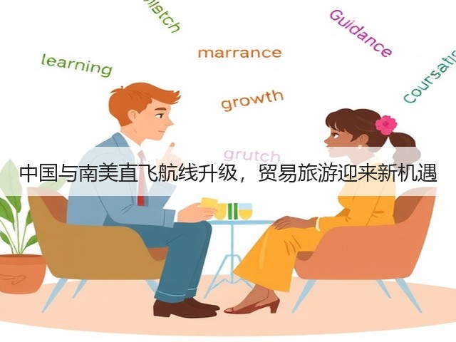 中国与南美直飞航线升级,贸易旅游迎来新机遇(图1) 中国与南美直飞航线升级,贸易旅游迎来新机遇(图1)