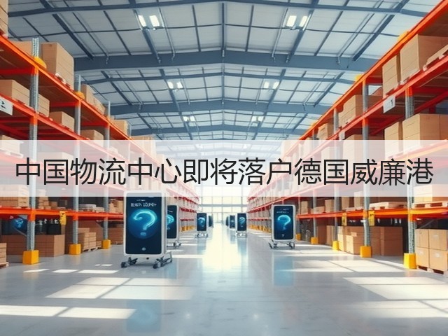 中国物流中心即将落户德国威廉港(图3) 中国物流中心即将落户德国威廉港(图3)