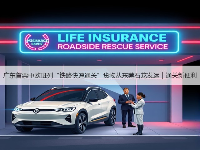 广东首票中欧班列“铁路快速通关”货物从东莞石龙发运｜通关新便利(图2)