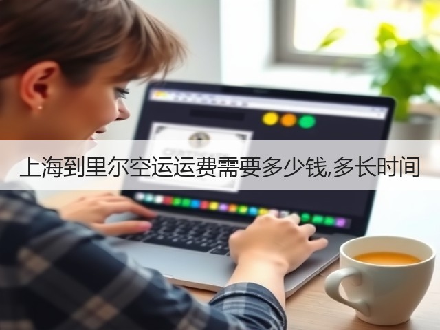 上海到里尔空运运费需要多少钱,多长时间(图1) 上海到里尔空运运费需要多少钱,多长时间(图1)