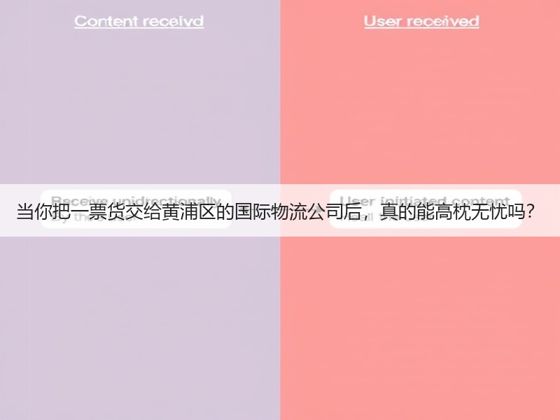 当你把一票货交给黄浦区的国际物流公司后，真的能高枕无忧吗？