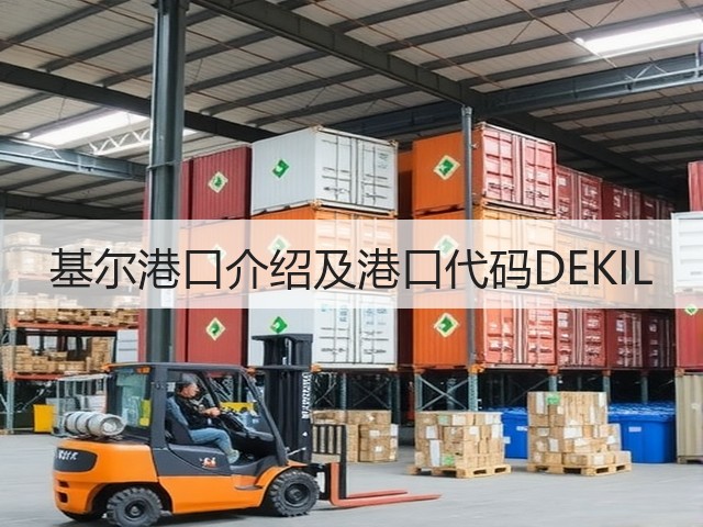 基尔港口介绍及港口代码DEKIL(图3)