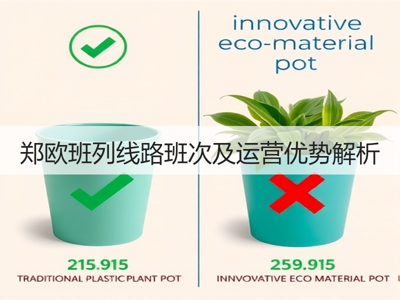 郑欧班列线路班次及运营优势解析 郑欧班列线路班次及运营优势解析