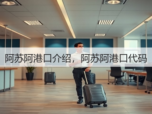 阿苏阿港口介绍，阿苏阿港口代码(图1)