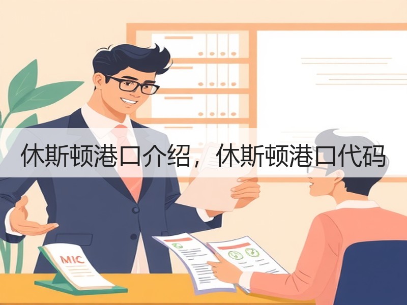 休斯顿港口介绍，休斯顿港口代码