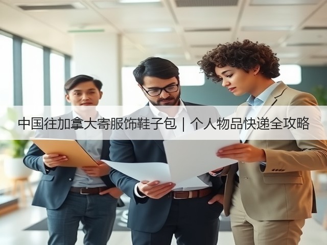 中国往加拿大寄服饰鞋子包｜个人物品快递全攻略(图2)