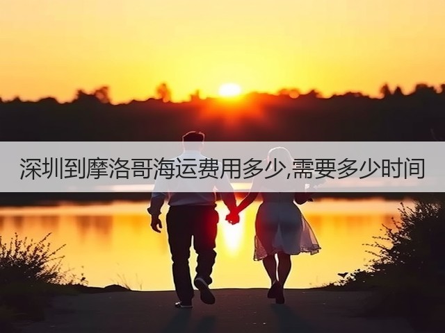 深圳到摩洛哥海运费用多少,需要多少时间(图1)