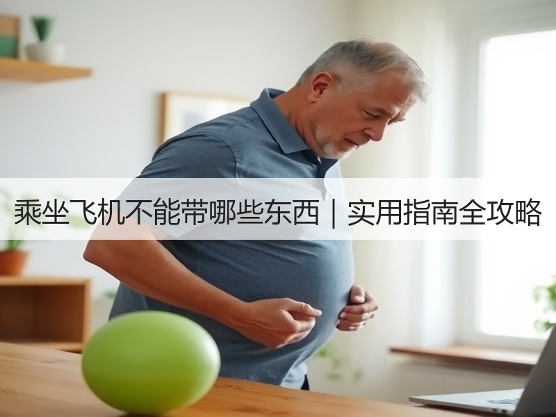 乘坐飞机不能带哪些东西｜实用指南全攻略