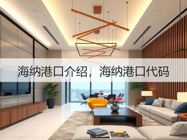 海纳港口介绍，海纳港口代码(图1)