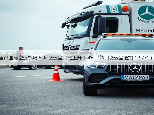 香港国际空运机场 5 月货运量同比上升 1.4%(转口货运量增加 12.7% )(图2) 香港国际空运机场 5 月货运量同比上升 1.4%(转口货运量增加 12.7% )(图2)