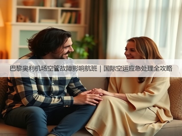 巴黎奥利机场空管故障影响航班｜国际空运应急处理全攻略(图3)