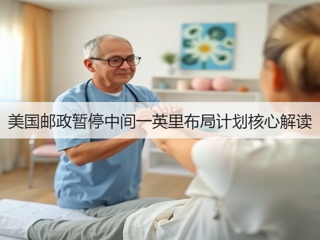 美国邮政暂停中间一英里布局计划核心解读(图1)