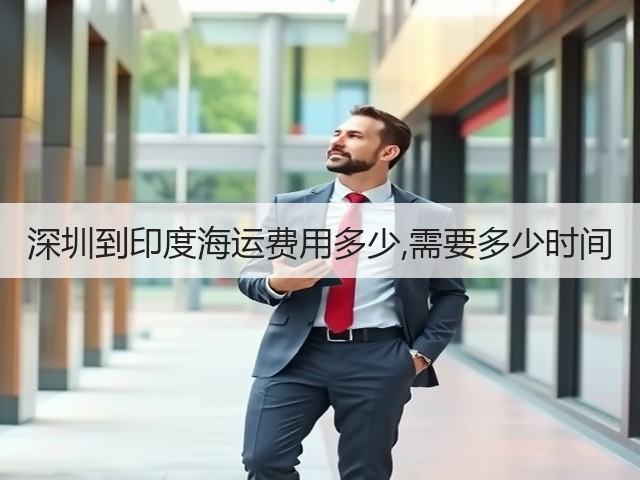 深圳到印度海运费用多少,需要多少时间(图3)