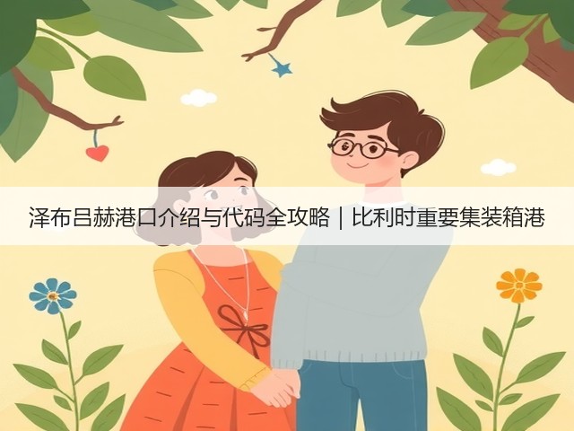 泽布吕赫港口介绍与代码全攻略｜比利时重要集装箱港(图1)