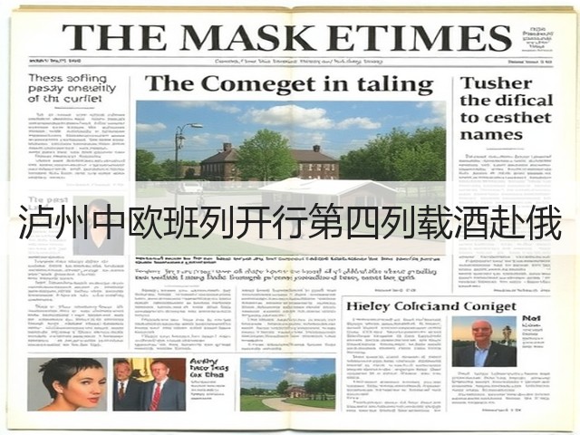 泸州中欧班列开行第四列载酒赴俄(图3) 泸州中欧班列开行第四列载酒赴俄(图3)