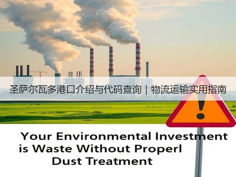 圣萨尔瓦多港口介绍与代码查询｜物流运输实用指南
