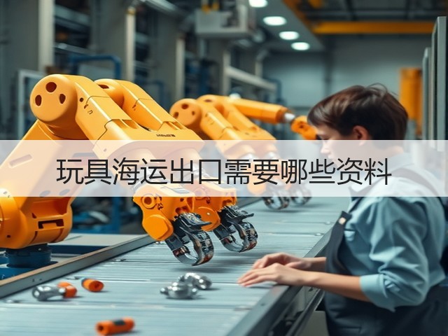 玩具海运出口需要哪些资料(图2)