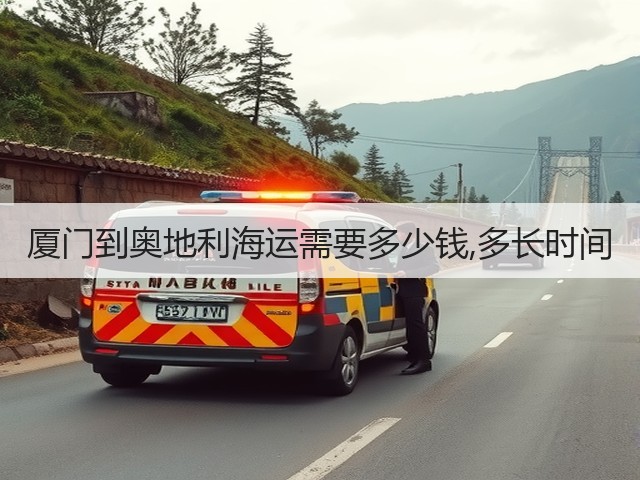 厦门到奥地利海运需要多少钱,多长时间(图3)