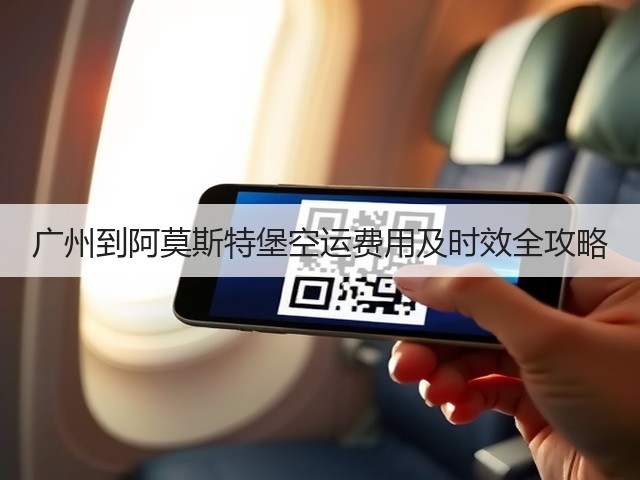 广州到阿莫斯特堡空运费用及时效全攻略(图2)