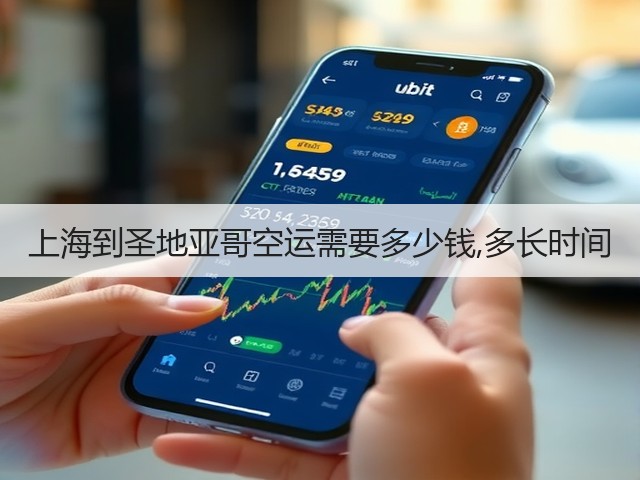 上海到圣地亚哥空运需要多少钱,多长时间(图2)