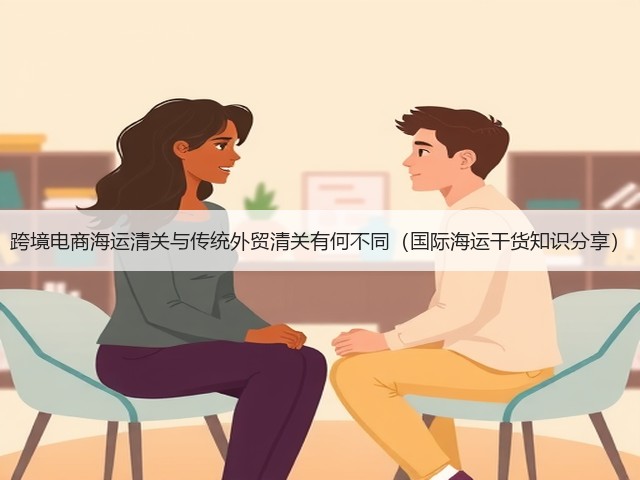 跨境电商海运清关与传统外贸清关有何不同（国际海运干货知识分享）(图1)