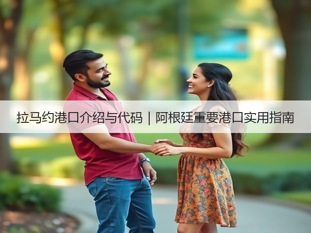 拉马约港口介绍与代码｜阿根廷重要港口实用指南(图2)