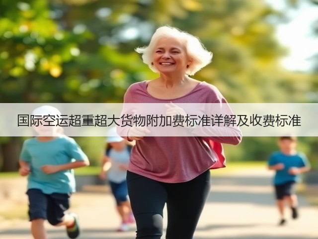 国际空运超重超大货物附加费标准详解及收费标准(图3)