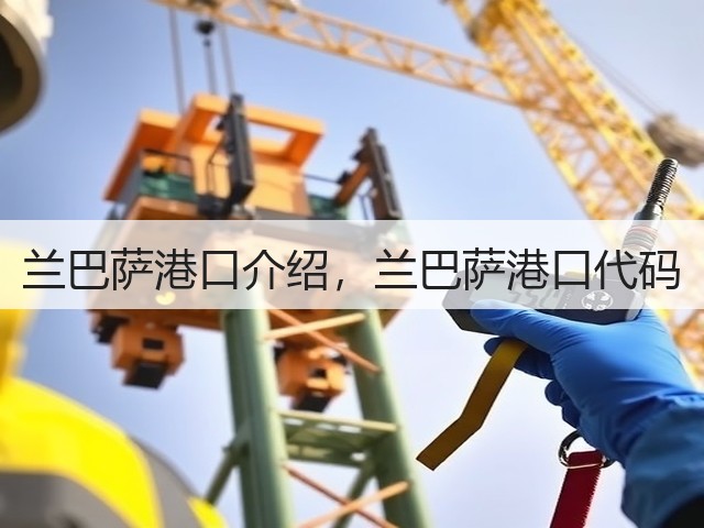 兰巴萨港口介绍，兰巴萨港口代码(图2)